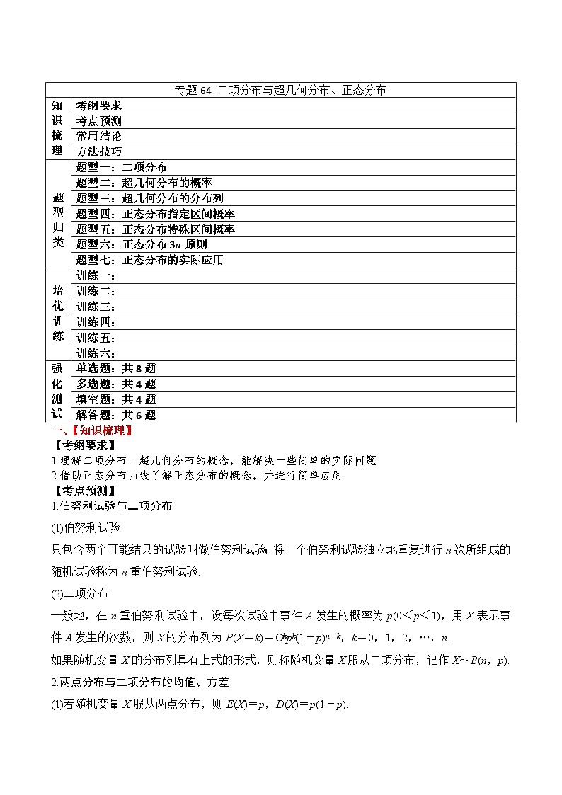 新高考数学一轮复习题型归纳与强化测试专题64 二项分布与超几何分布、正态分布（原卷版）第1页