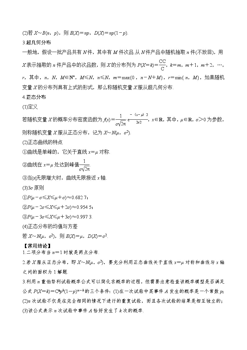 新高考数学一轮复习题型归纳与强化测试专题64 二项分布与超几何分布、正态分布（原卷版）第2页