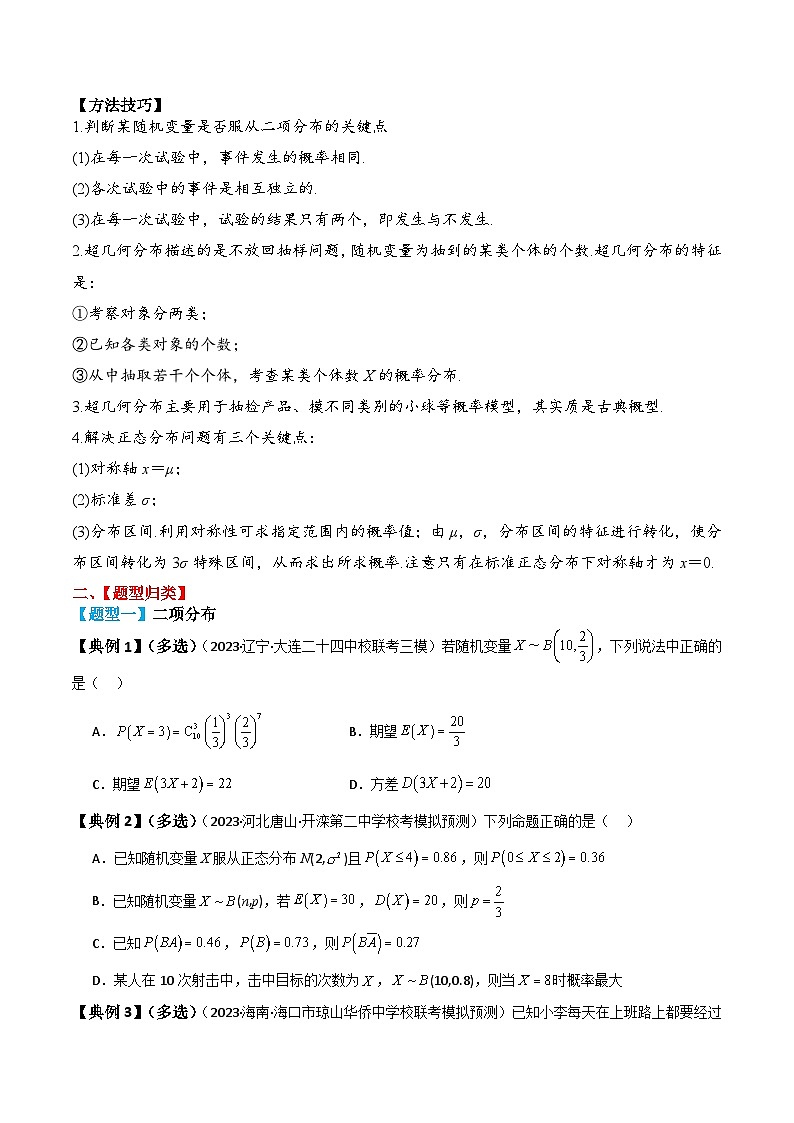 新高考数学一轮复习题型归纳与强化测试专题64 二项分布与超几何分布、正态分布（原卷版）第3页