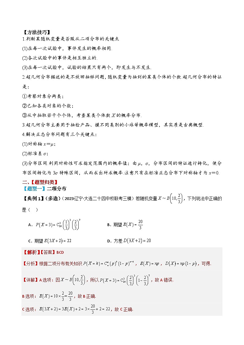 新高考数学一轮复习题型归纳与强化测试专题64 二项分布与超几何分布、正态分布（解析版）第3页