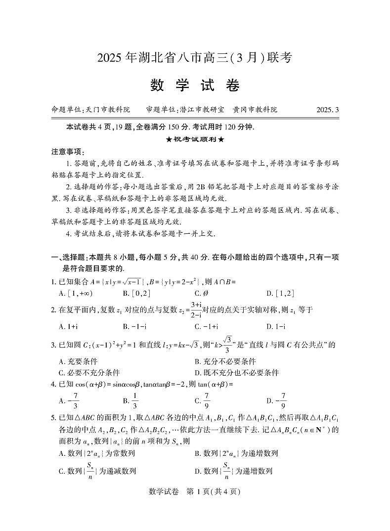 湖北省八市2025届高三下学期3月联考-数学试题+答案第1页