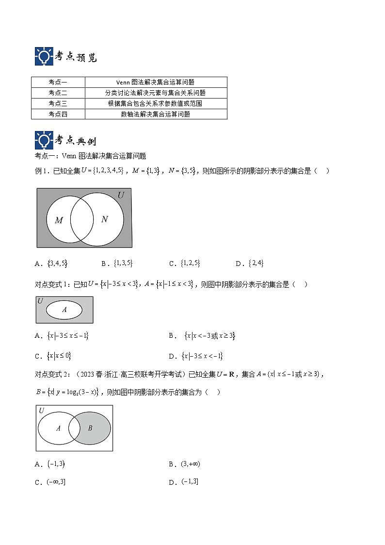 新高考数学一轮复习考点分类提升 第01讲 集合（讲义）（原卷版）第2页