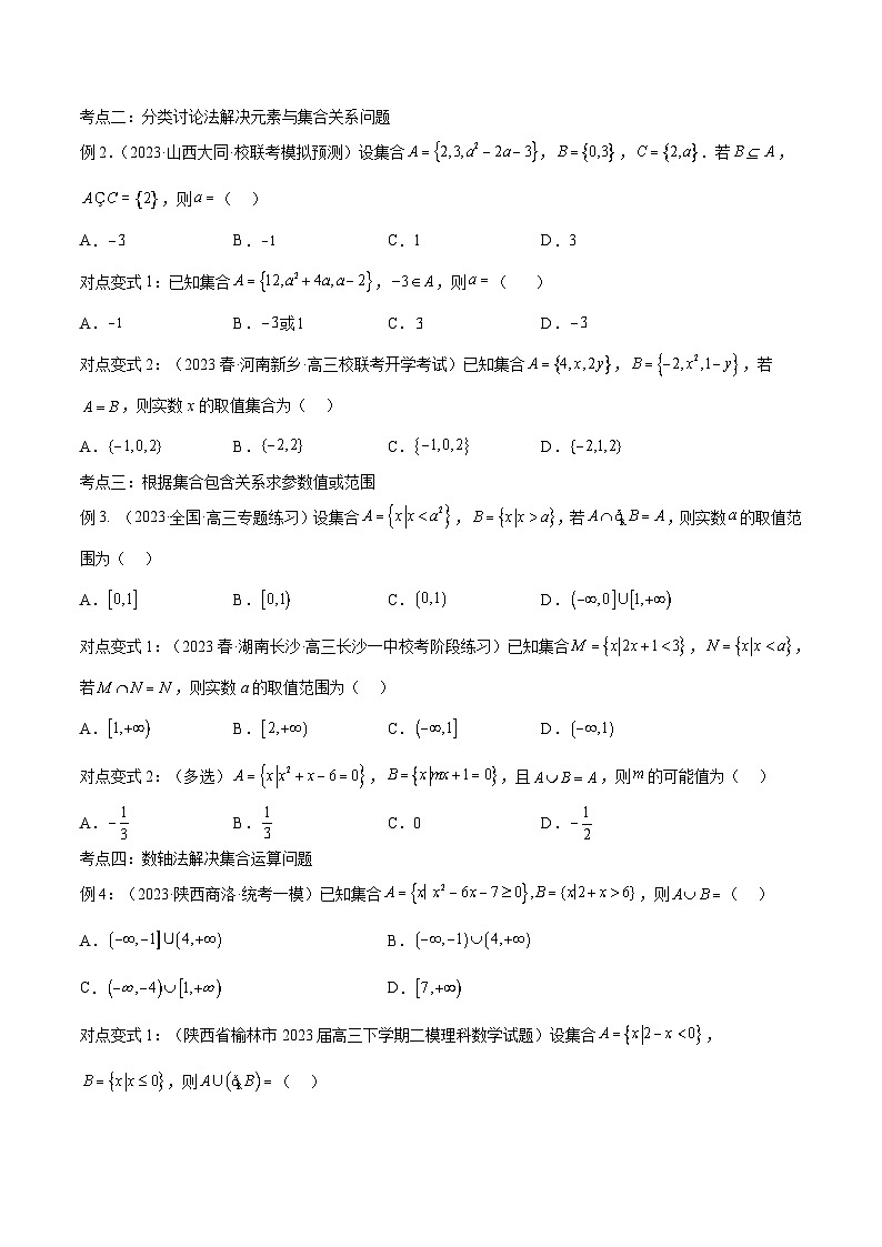 新高考数学一轮复习考点分类提升 第01讲 集合（讲义）（原卷版）第3页