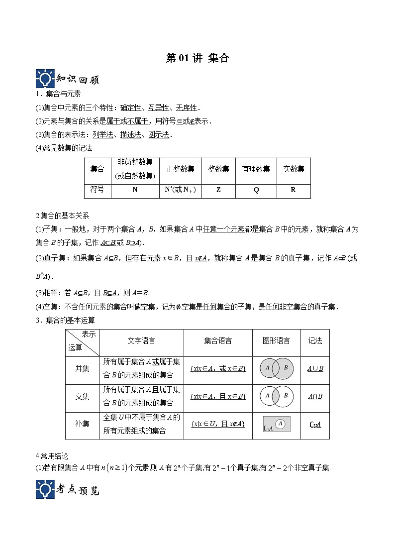 新高考数学一轮复习考点分类提升 第01讲 集合（讲义）（解析版）第1页