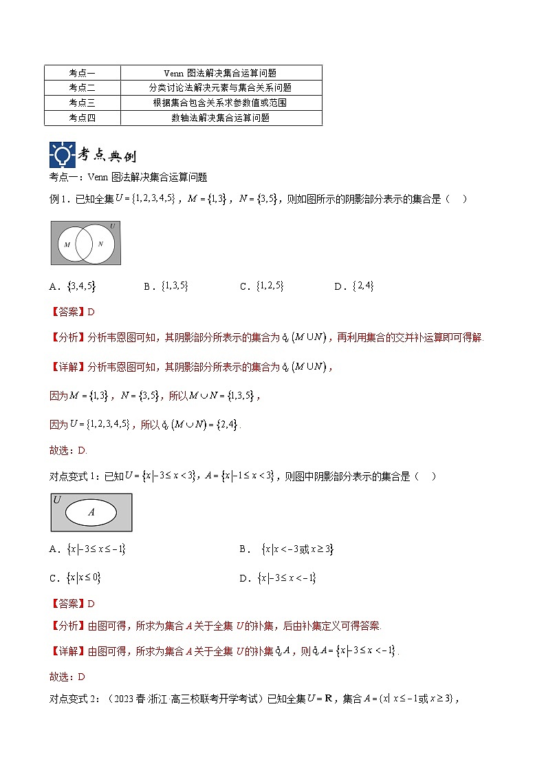 新高考数学一轮复习考点分类提升 第01讲 集合（讲义）（解析版）第2页