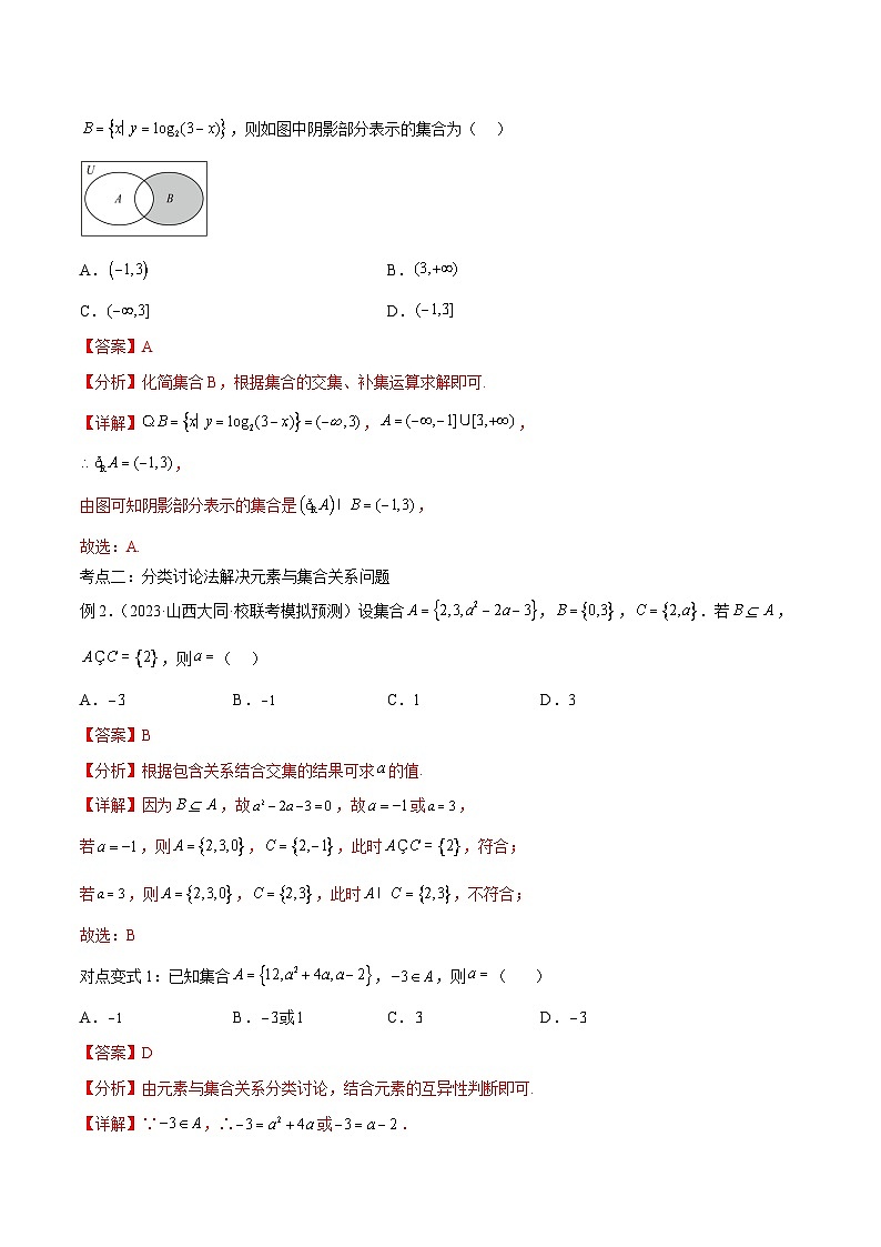 新高考数学一轮复习考点分类提升 第01讲 集合（讲义）（解析版）第3页