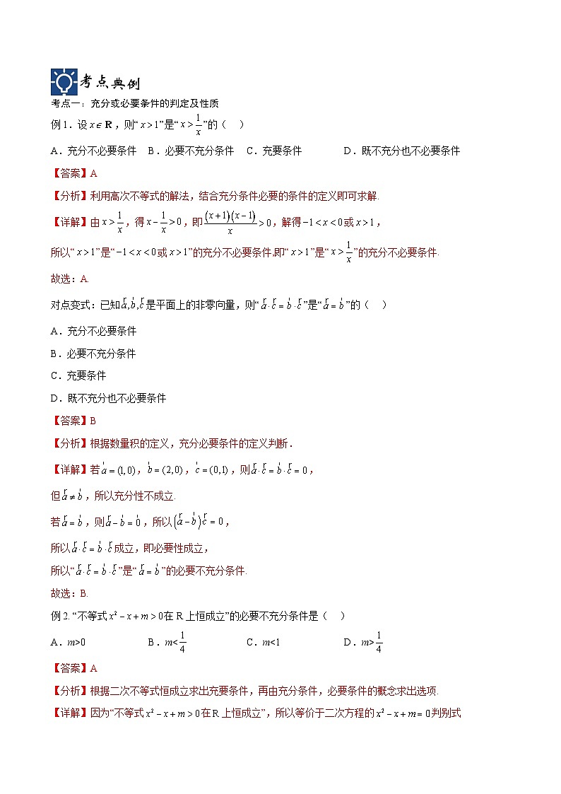 新高考数学一轮复习考点分类提升 第02讲 常用逻辑用语（讲义）（解析版）第2页