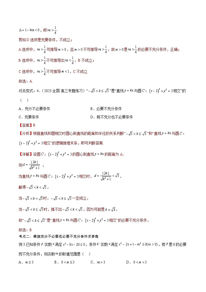新高考数学一轮复习考点分类提升 第02讲 常用逻辑用语（讲义）（解析版）第3页