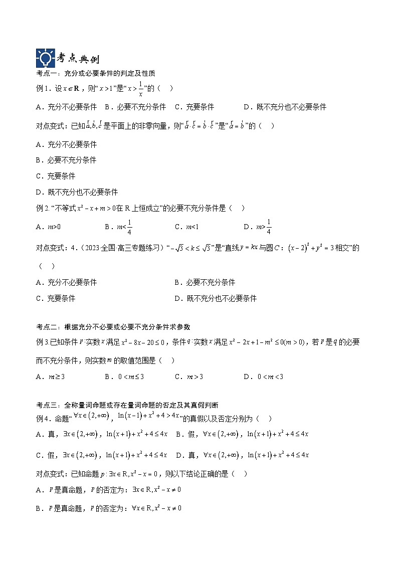 新高考数学一轮复习考点分类提升 第02讲 常用逻辑用语（讲义）（原卷版）第2页