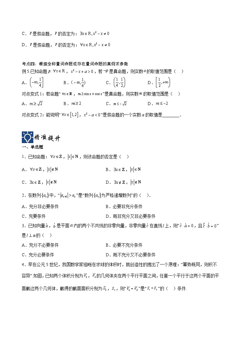 新高考数学一轮复习考点分类提升 第02讲 常用逻辑用语（讲义）（原卷版）第3页