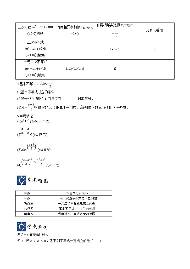 新高考数学一轮复习考点分类提升 第03讲 不等关系与基本不等式（讲义）（原卷版）第2页