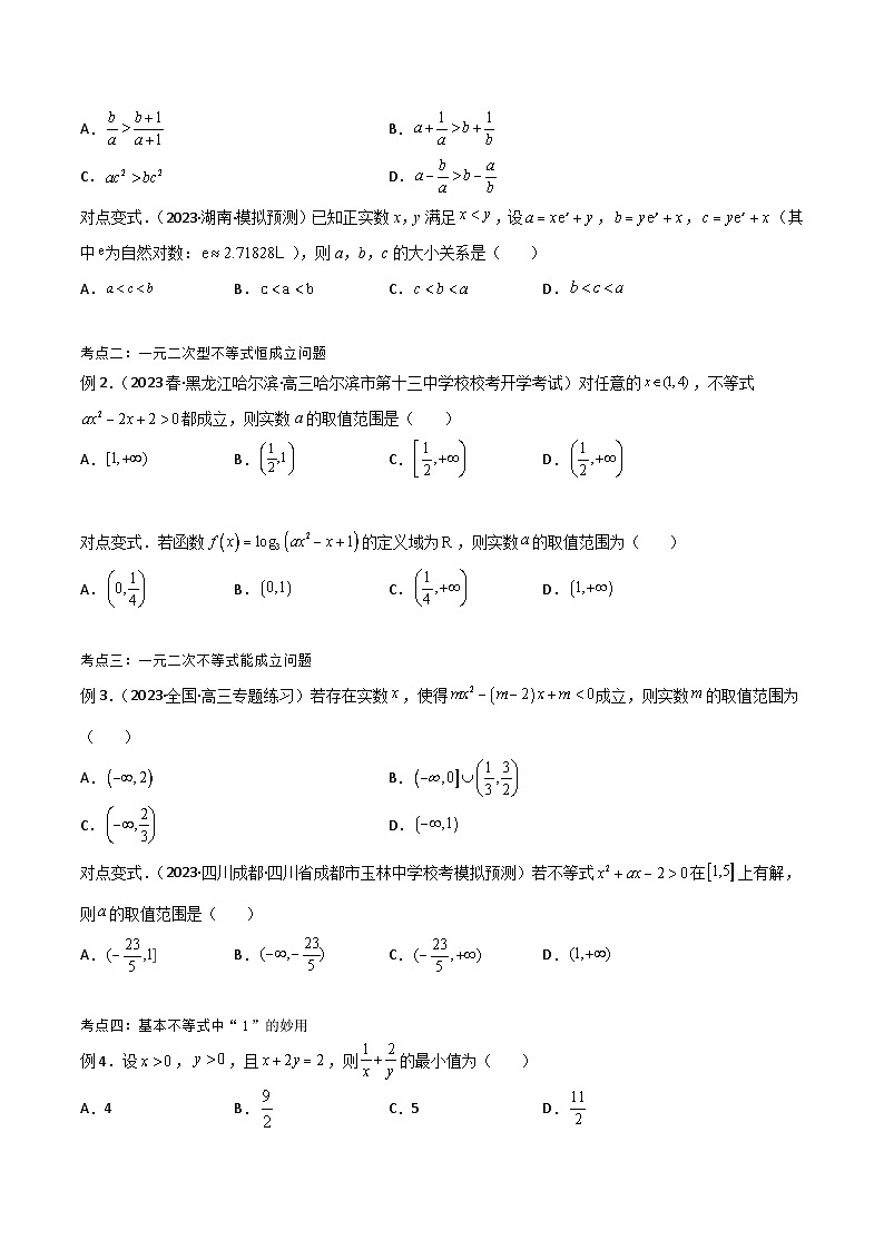 新高考数学一轮复习考点分类提升 第03讲 不等关系与基本不等式（讲义）（原卷版）第3页