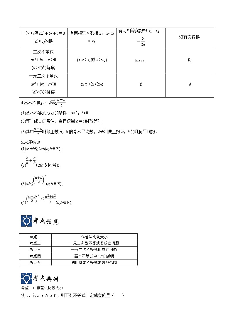 新高考数学一轮复习考点分类提升 第03讲 不等关系与基本不等式（讲义）（解析版）第2页