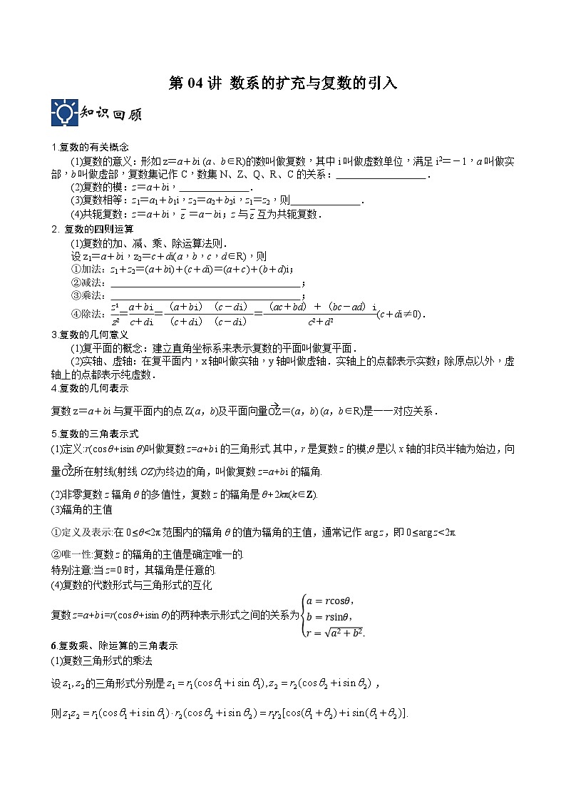 新高考数学一轮复习考点分类提升 第04讲 数系的扩充与复数的引入（讲义）（原卷版）第1页