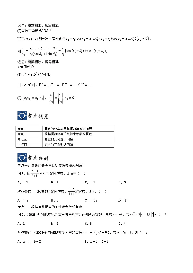 新高考数学一轮复习考点分类提升 第04讲 数系的扩充与复数的引入（讲义）（原卷版）第2页