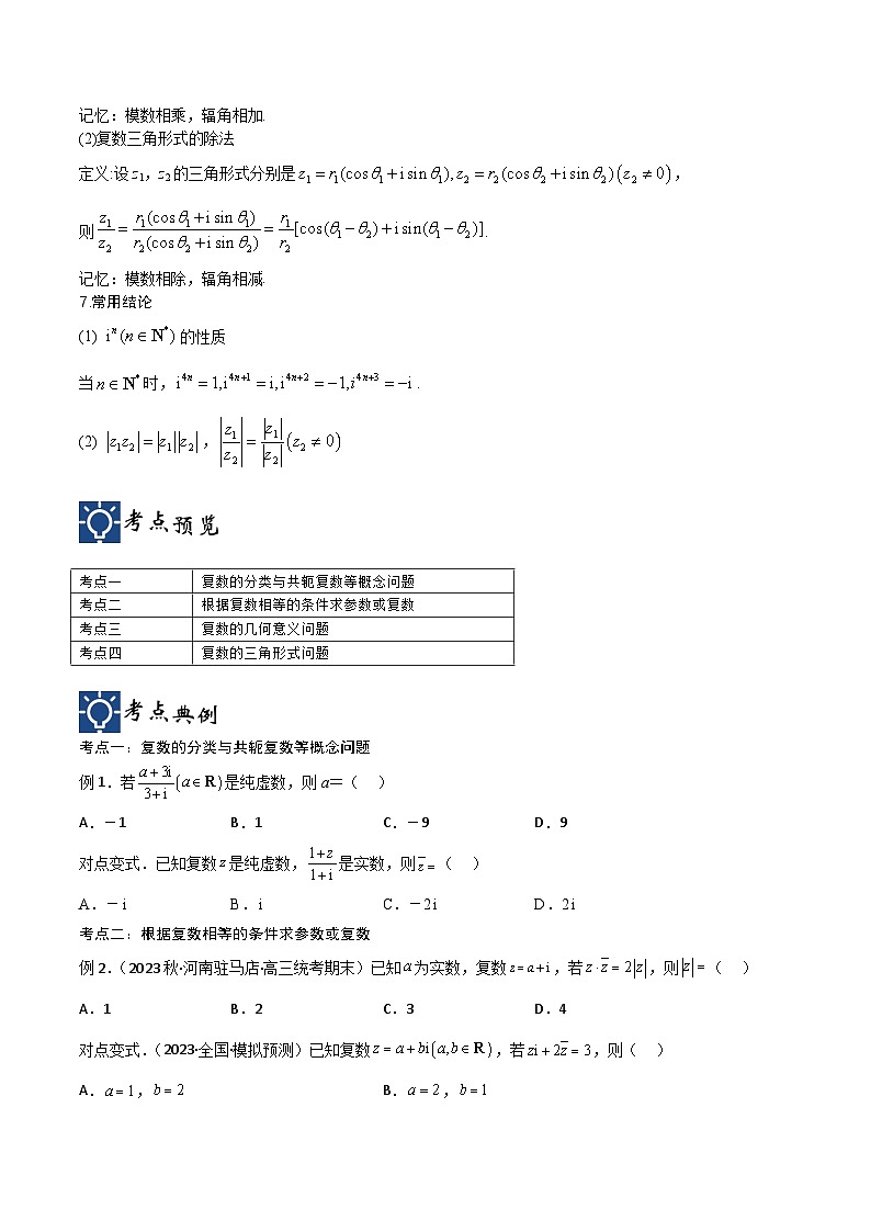 新高考数学一轮复习考点分类提升 第04讲 数系的扩充与复数的引入（讲义）（原卷版）第2页