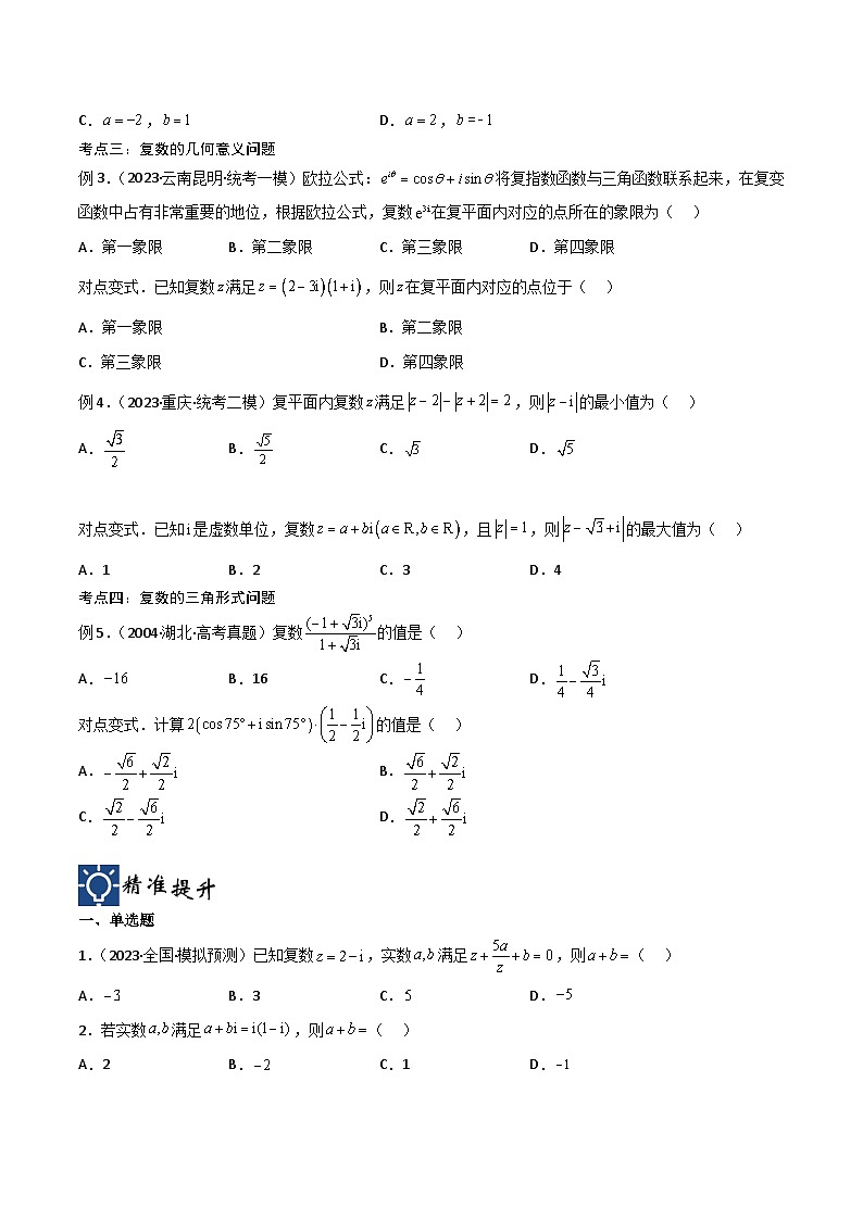 新高考数学一轮复习考点分类提升 第04讲 数系的扩充与复数的引入（讲义）（原卷版）第3页