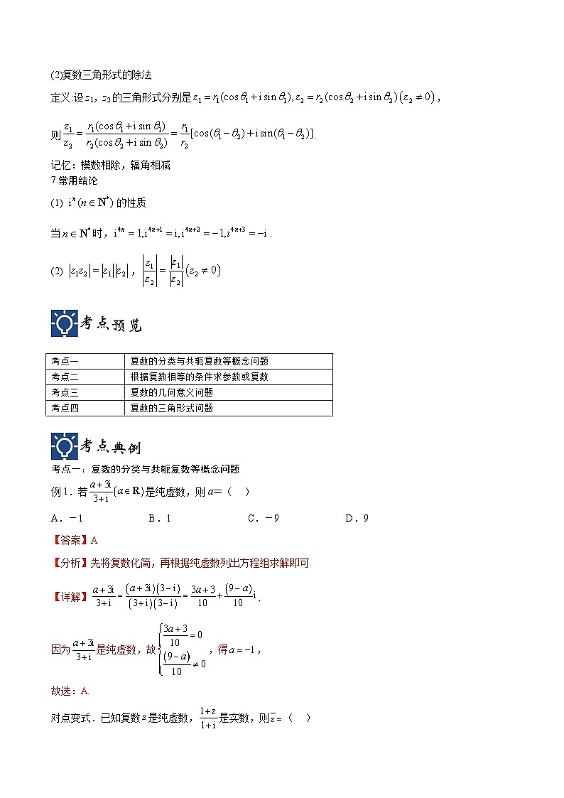 新高考数学一轮复习考点分类提升 第04讲 数系的扩充与复数的引入（讲义）（解析版）第2页