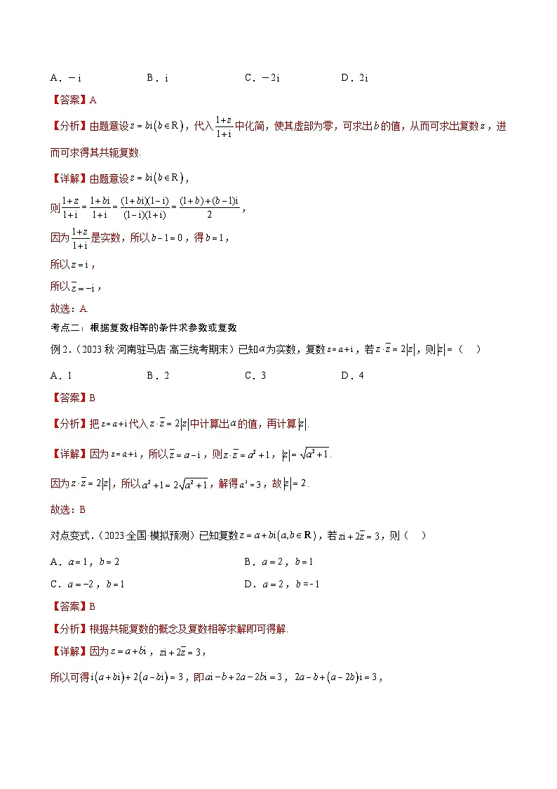 新高考数学一轮复习考点分类提升 第04讲 数系的扩充与复数的引入（讲义）（解析版）第3页