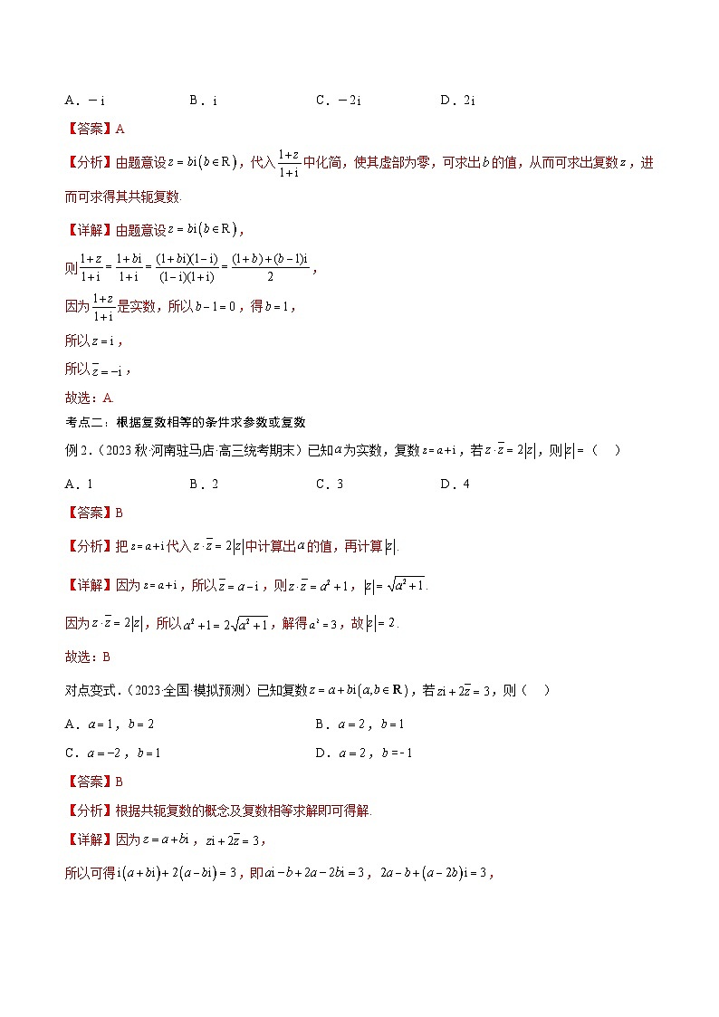 新高考数学一轮复习考点分类提升 第04讲 数系的扩充与复数的引入（讲义）（解析版）第3页