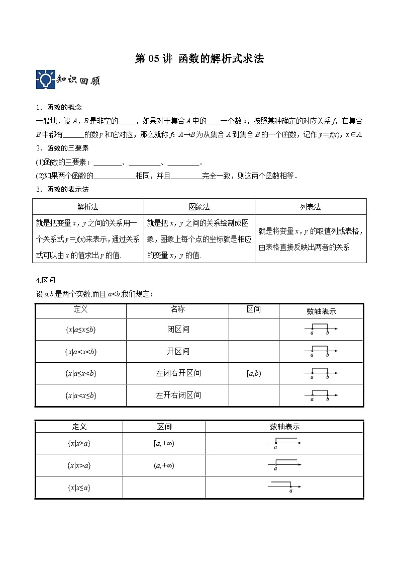 新高考数学一轮复习考点分类提升 第05讲 函数的解析式求法（讲义)（原卷版）第1页