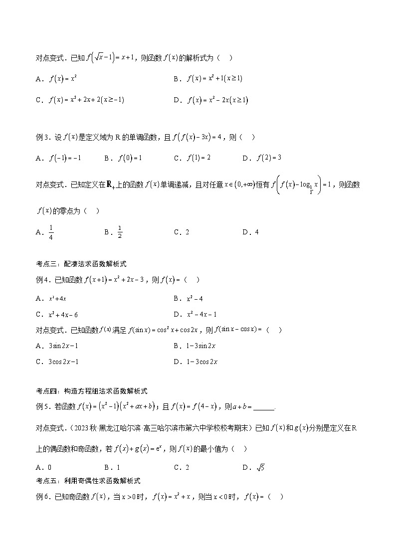 新高考数学一轮复习考点分类提升 第05讲 函数的解析式求法（讲义)（原卷版）第3页