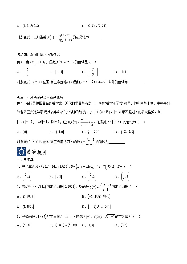 新高考数学一轮复习考点分类提升 第06讲 函数定义域与最值求法（讲义）（原卷版）第3页