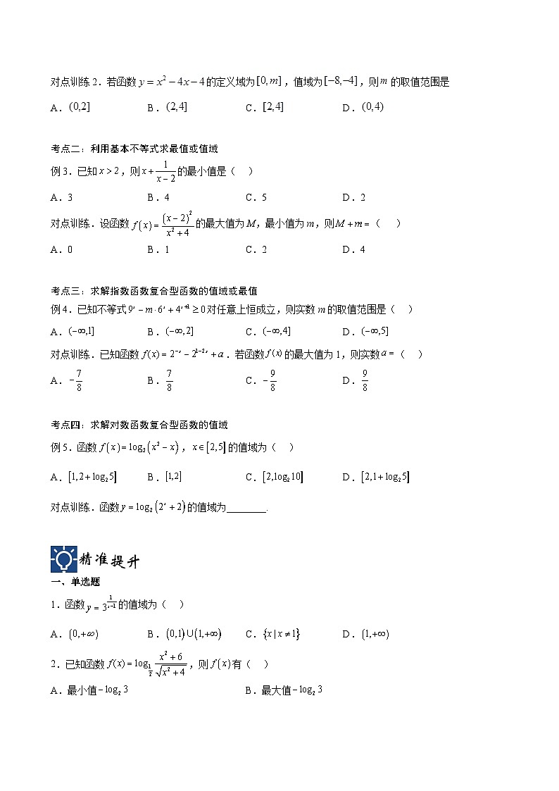 新高考数学一轮复习考点分类提升 第07讲 值域最值求法2（讲义）（原卷版）第3页