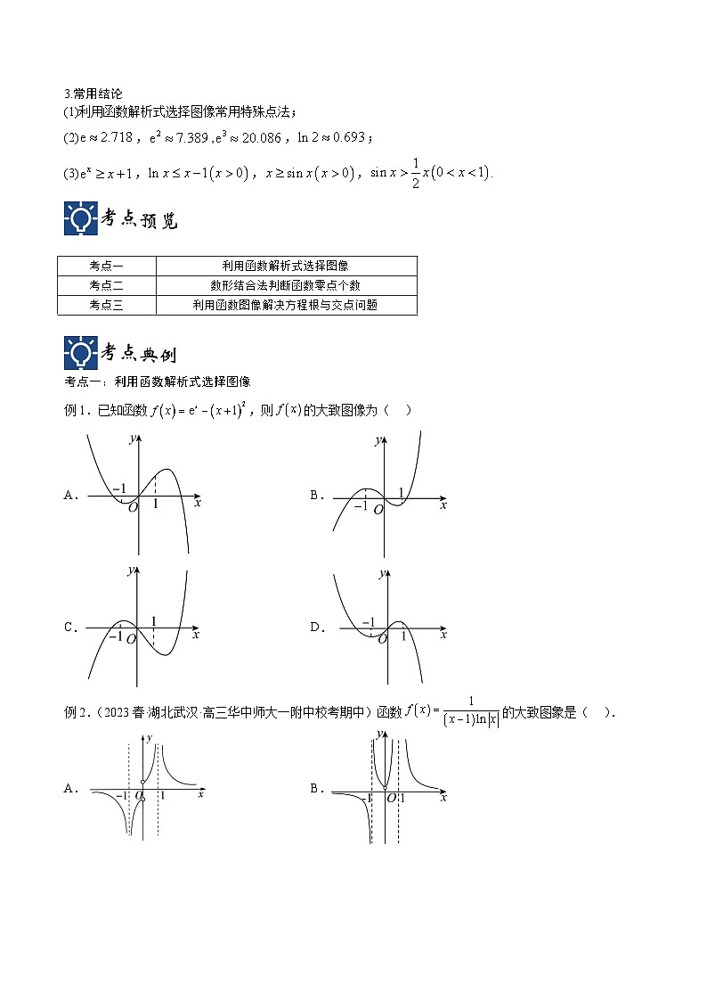 新高考数学一轮复习考点分类提升 第12讲 函数的图象（讲义）（原卷版）第2页