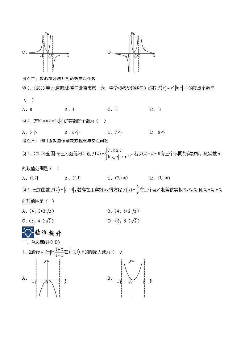 新高考数学一轮复习考点分类提升 第12讲 函数的图象（讲义）（原卷版）第3页