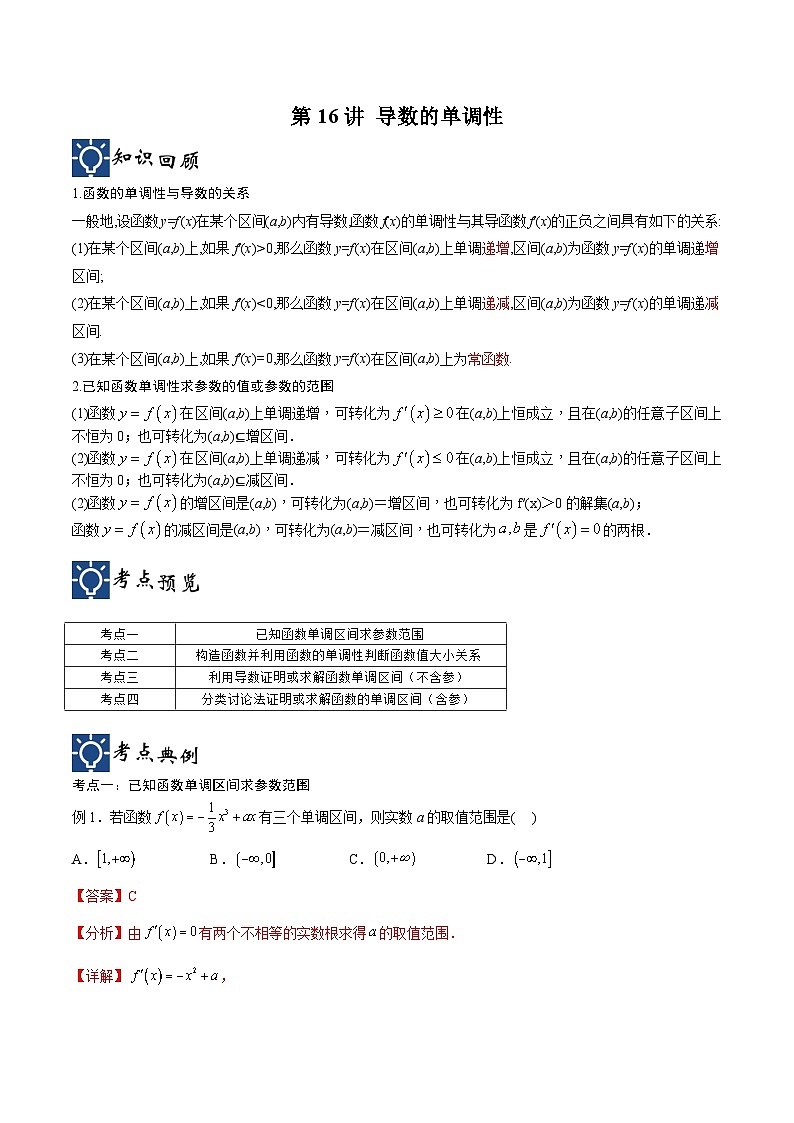 新高考数学一轮复习考点分类提升 第16讲 导数的单调性（讲义）（解析版）第1页