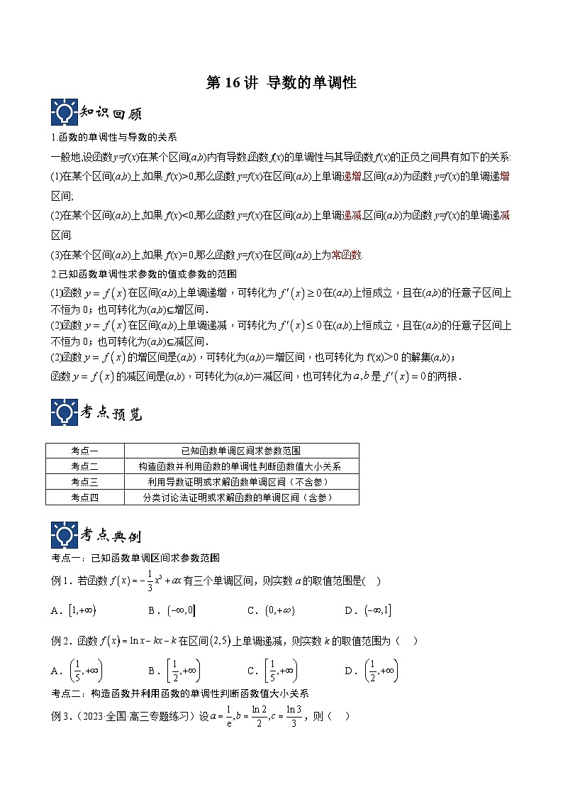 新高考数学一轮复习考点分类提升 第16讲 导数的单调性（讲义）（原卷版）第1页