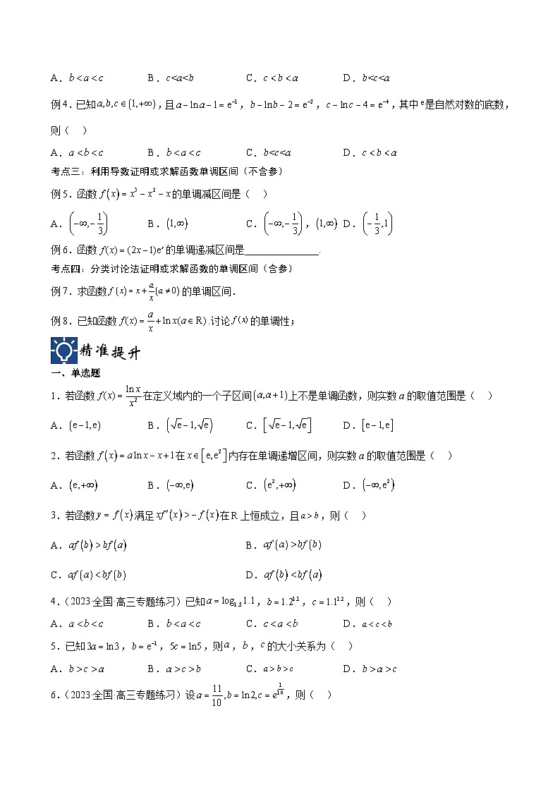 新高考数学一轮复习考点分类提升 第16讲 导数的单调性（讲义）（原卷版）第2页