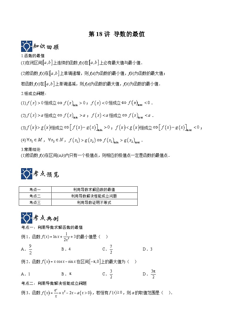 新高考数学一轮复习考点分类提升 第18讲 导数的最值（讲义）（原卷版）第1页
