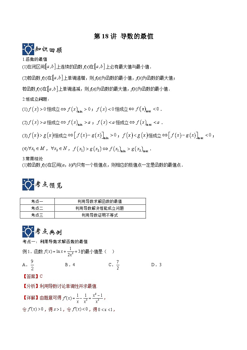 新高考数学一轮复习考点分类提升 第18讲 导数的最值（讲义）（解析版）第1页