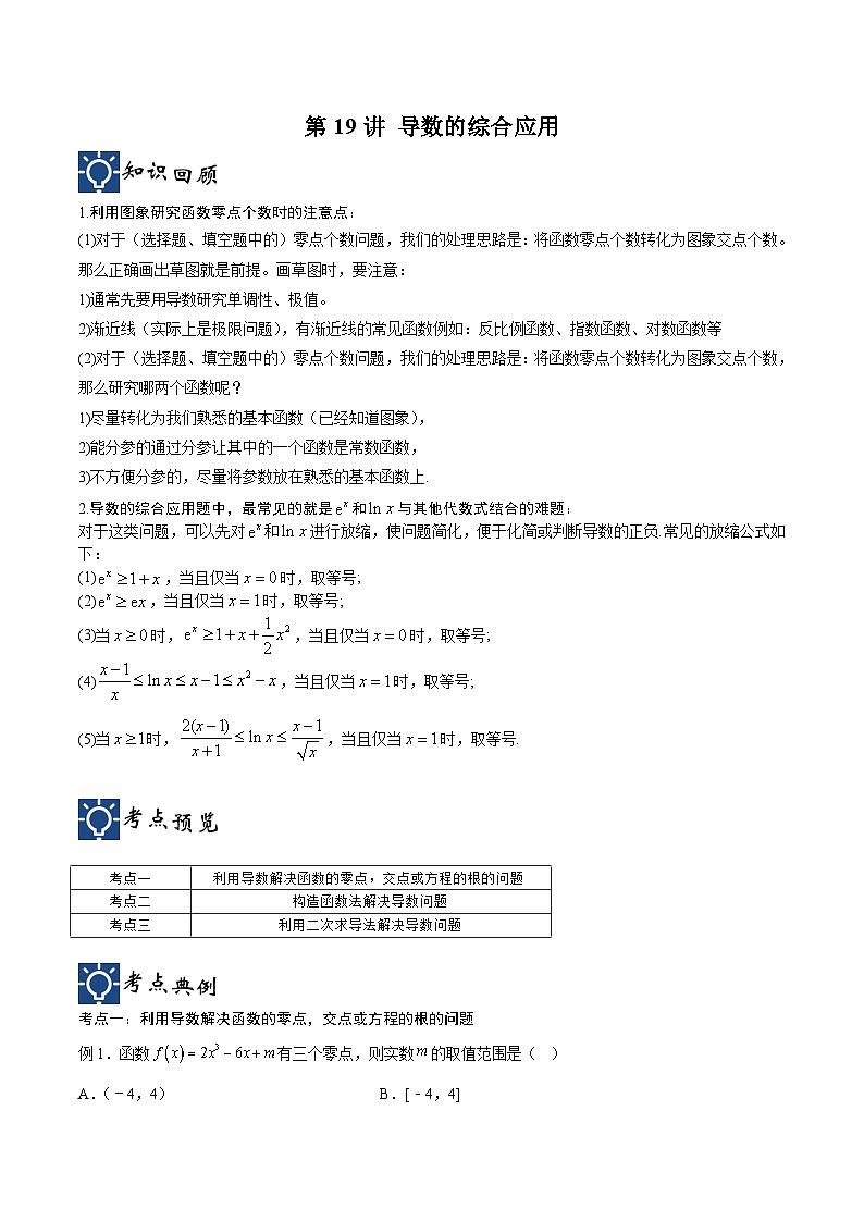 新高考数学一轮复习考点分类提升 第19讲 导数的综合应用（讲义）（解析版）第1页
