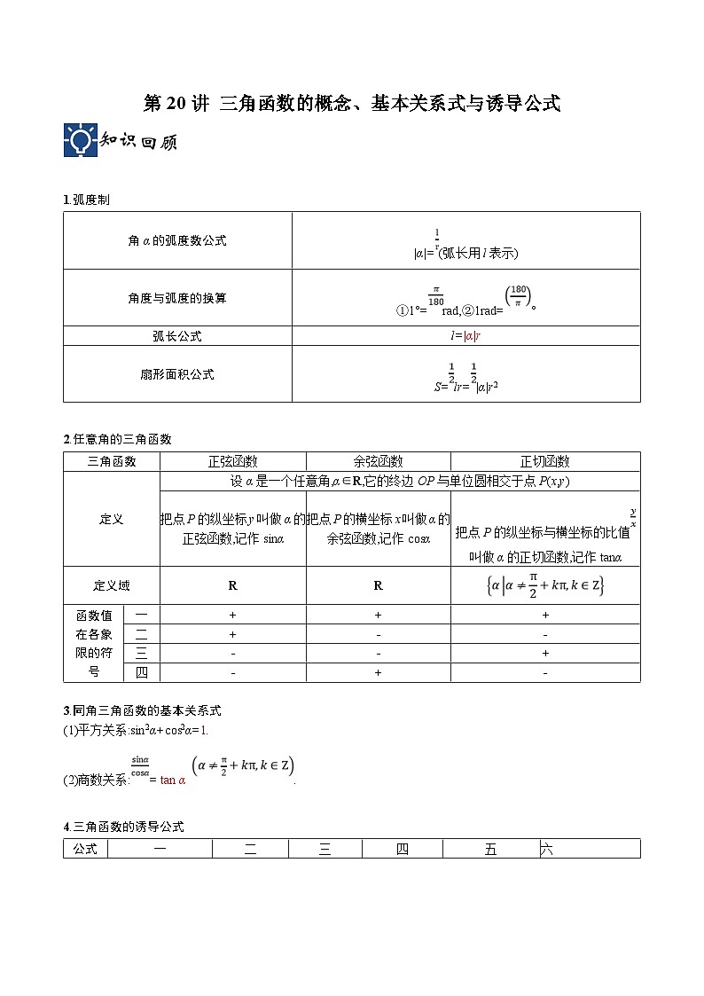 新高考数学一轮复习考点分类提升 第20讲 三角函数的概念、基本关系式与诱导公式（讲义）（原卷版）第1页