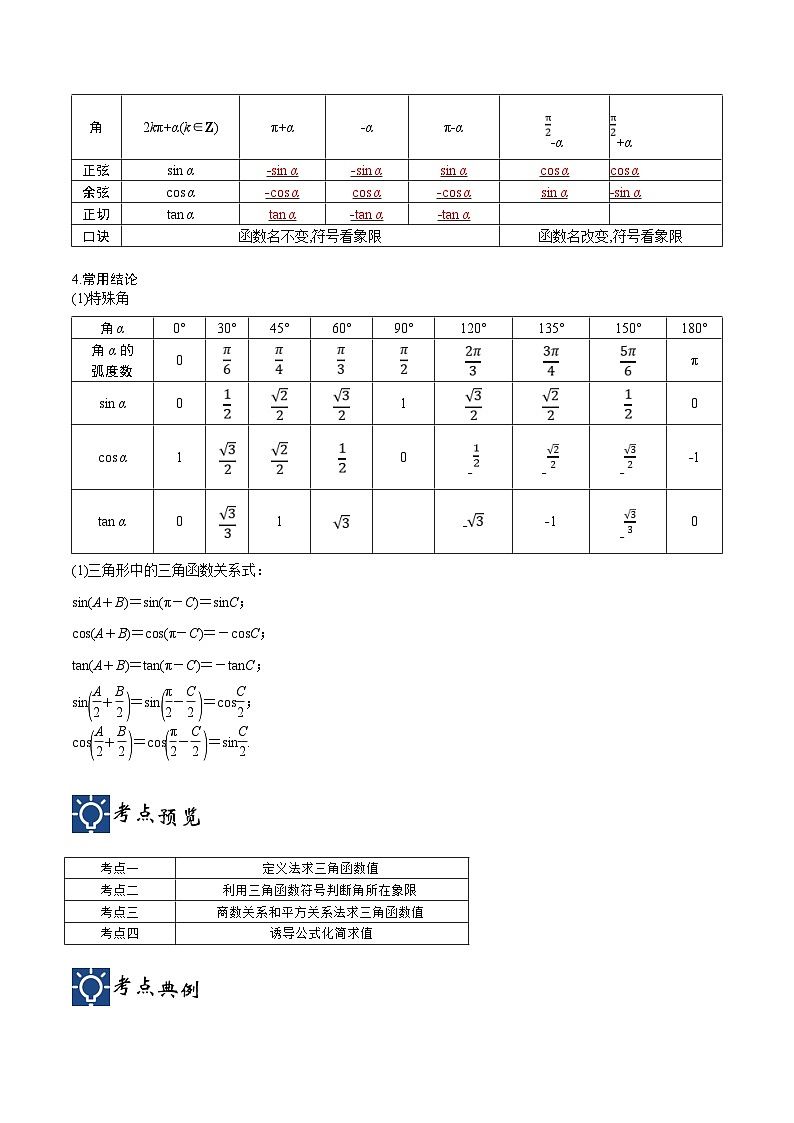 新高考数学一轮复习考点分类提升 第20讲 三角函数的概念、基本关系式与诱导公式（讲义）（原卷版）第2页