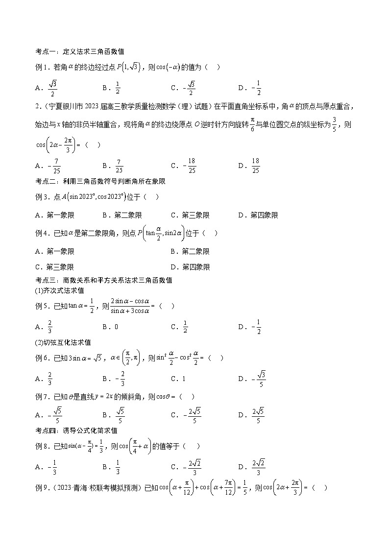 新高考数学一轮复习考点分类提升 第20讲 三角函数的概念、基本关系式与诱导公式（讲义）（原卷版）第3页