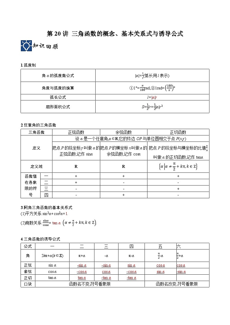 新高考数学一轮复习考点分类提升 第20讲 三角函数的概念、基本关系式与诱导公式（讲义）（解析版）第1页