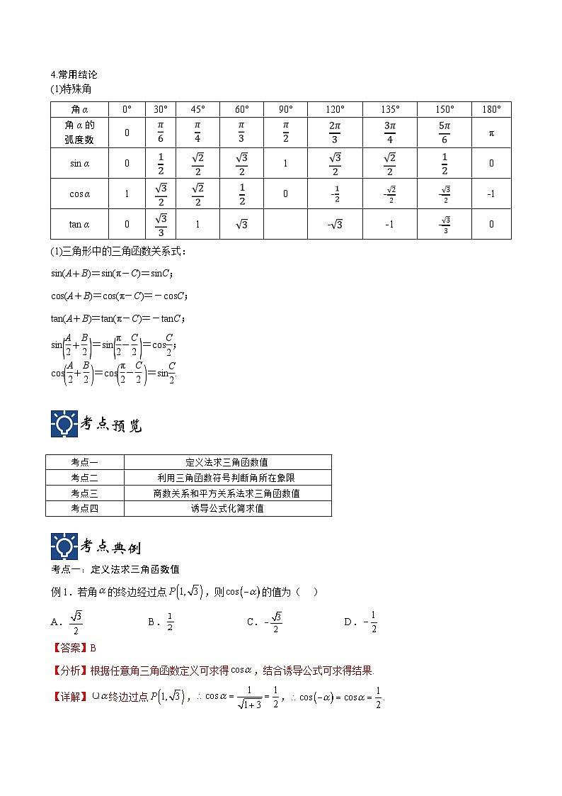 新高考数学一轮复习考点分类提升 第20讲 三角函数的概念、基本关系式与诱导公式（讲义）（解析版）第2页