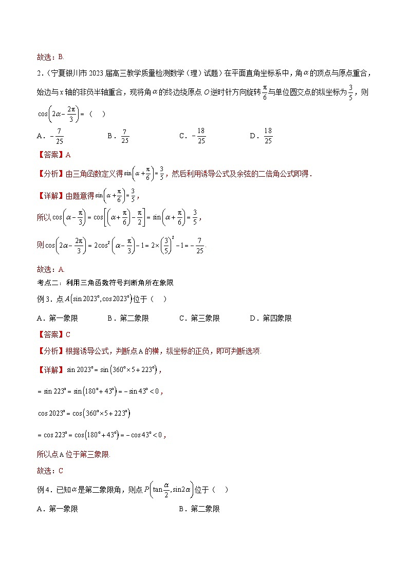 新高考数学一轮复习考点分类提升 第20讲 三角函数的概念、基本关系式与诱导公式（讲义）（解析版）第3页