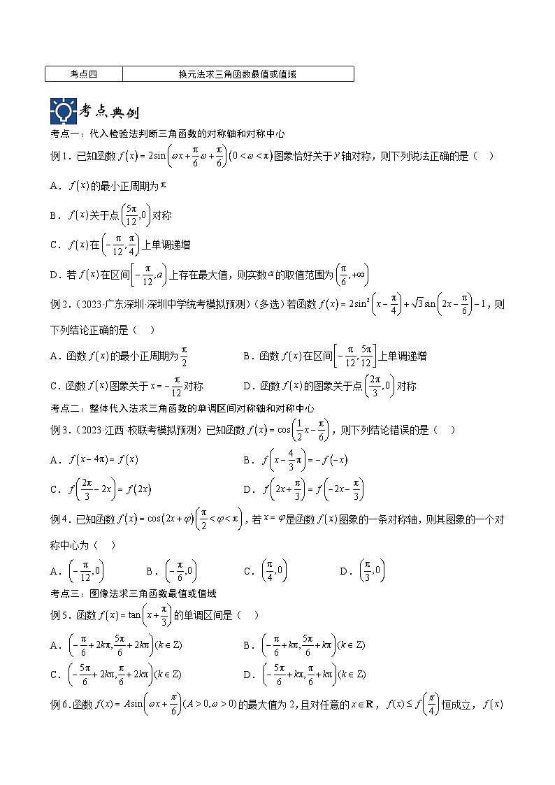 新高考数学一轮复习考点分类提升 第21讲 三角函数的性质与应用1（讲义）（原卷版）第2页