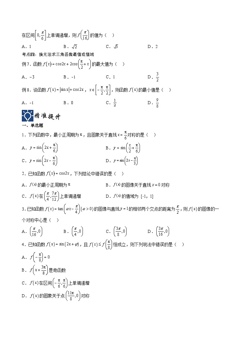 新高考数学一轮复习考点分类提升 第21讲 三角函数的性质与应用1（讲义）（原卷版）第3页
