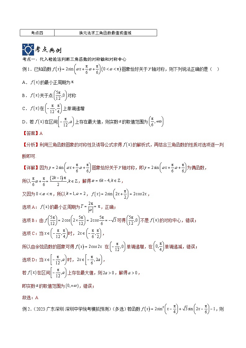 新高考数学一轮复习考点分类提升 第21讲 三角函数的性质与应用1（讲义）（解析版）第2页