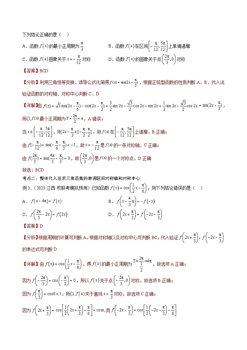 新高考数学一轮复习考点分类提升 第21讲 三角函数的性质与应用1（讲义）（解析版）第3页