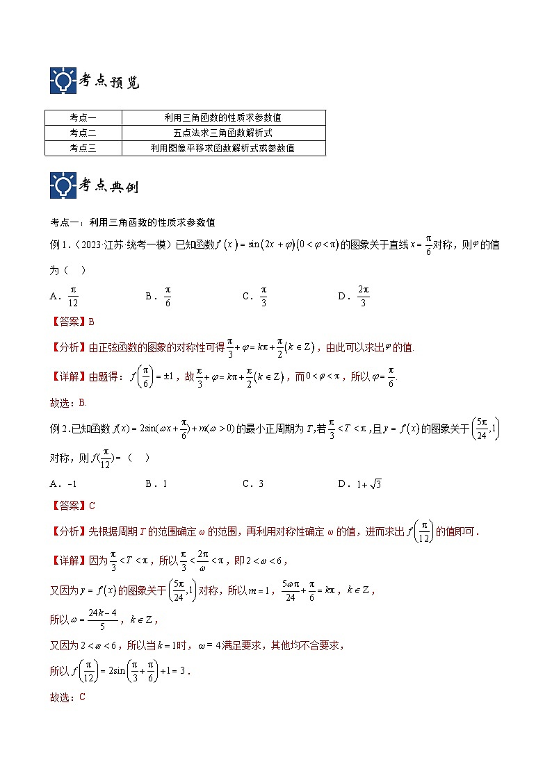 新高考数学一轮复习考点分类提升 第22讲 三角函数的性质与应用2（讲义）（解析版）第2页