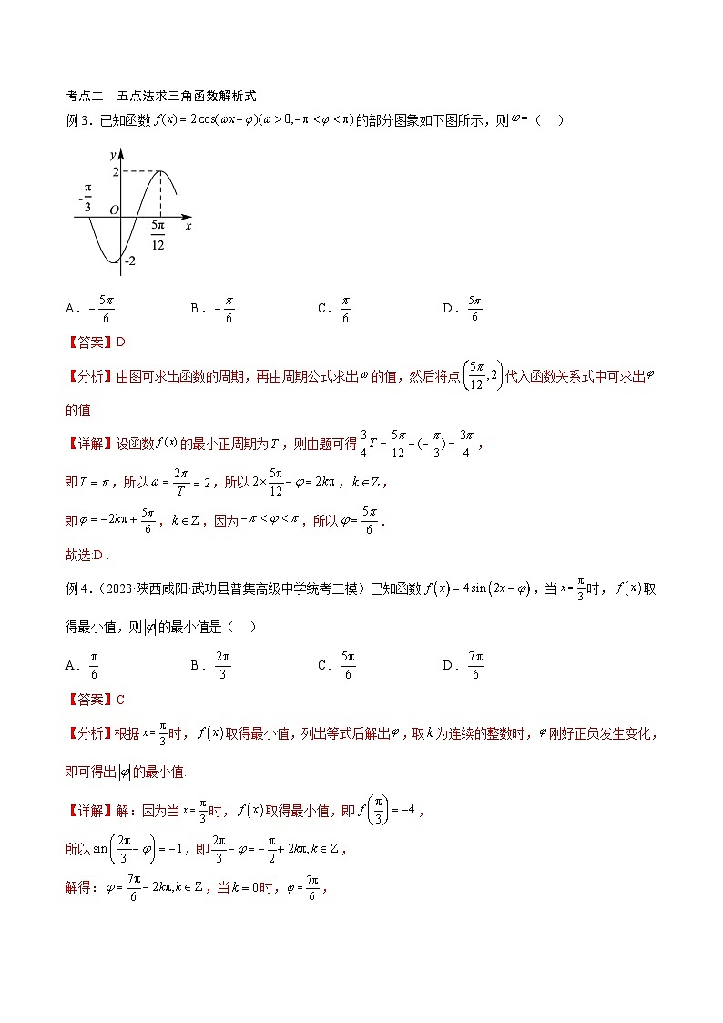 新高考数学一轮复习考点分类提升 第22讲 三角函数的性质与应用2（讲义）（解析版）第3页