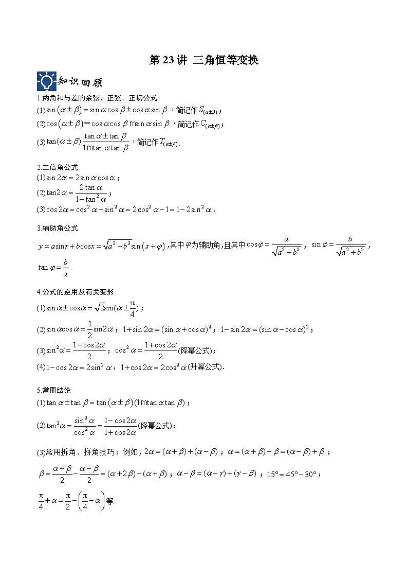 新高考数学一轮复习考点分类提升 第23讲 三角恒等变换（讲义）（原卷版）第1页