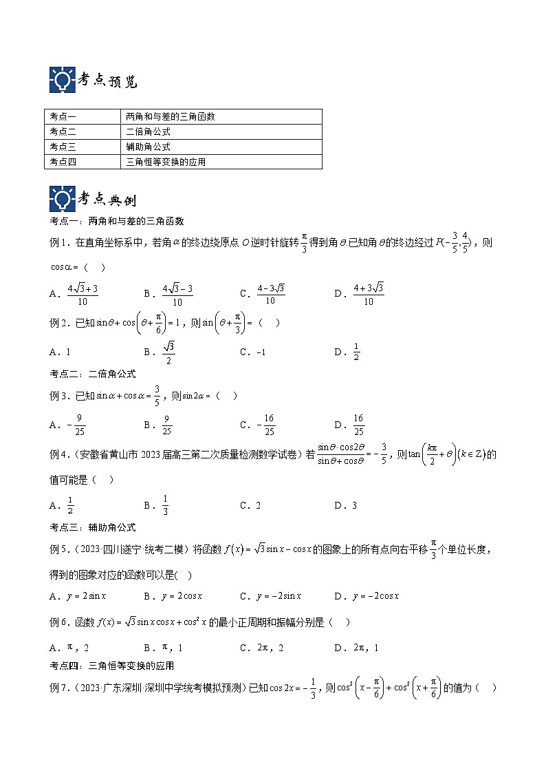 新高考数学一轮复习考点分类提升 第23讲 三角恒等变换（讲义）（原卷版）第2页